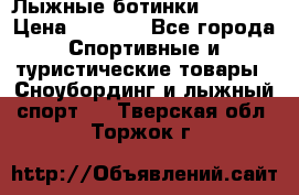 Лыжные ботинки Fischer › Цена ­ 1 000 - Все города Спортивные и туристические товары » Сноубординг и лыжный спорт   . Тверская обл.,Торжок г.